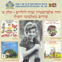 חוה אלברשטיין - דלת קסמים