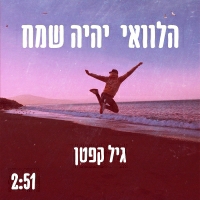 גיל קפטן - הלוואי יהיה שמח