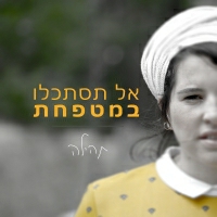 תהילה - אל תסתכלו במטפחת
