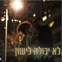 אוראל יצחק - לא יכולה לישון