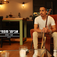 אביתר שמחי - אני ואת