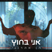 חן אהרוני - אני בחוץ