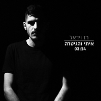 רז וידאל - איתי והגיטרה