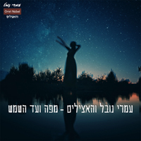 עמרי נובל והאצילים - מפה ועד השמש