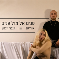 ענבר זיגדון ואוריאל - פנים אל מול פנים
