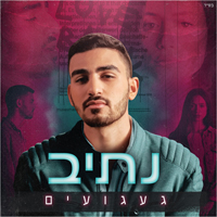 נתיב - געגועים