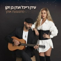 עידן רייכל ועדן בן זקן - מתגעגעת אותך