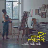 שירה גבריאלוב מארחת את קוקי לבנה - בלה בלה בלה