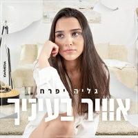 גליה יפרח - אוויר בעיניך