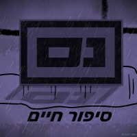 נס - סיפור חיים