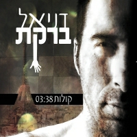 דניאל ברקת - קולות