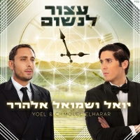 יואל ושמואל אלהרר - עצור לנשום