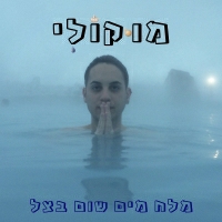 מוקולי - מלח מים שום בצל