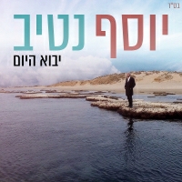 יוסי נטיב - יבוא היום