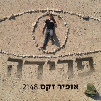 אופיר זקס - פרידה