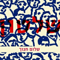 שלום חנוך - שלטון