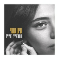 עידן עמדי - תסתכלי לי בעיניים