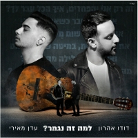 דודו אהרון ועדן מאירי - למה זה נגמר
