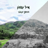 אייל עצמון - הזמן יעזור
