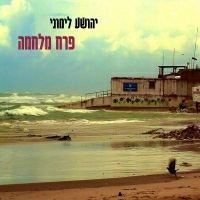 יהושוע לימוני - פרח מלחמה