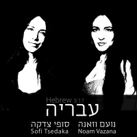 נועם וזאנה וסופי צדקה - עבריה