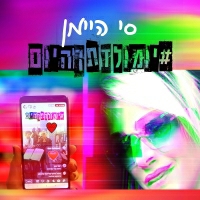 סי היימן - יומולדתך היום#