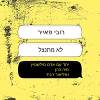 רובי פאייר feat. אדם מילשטיין, מיה כהן, אליאור רביד - לא מתנצל