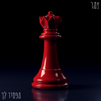 צמר - מפסיד לך