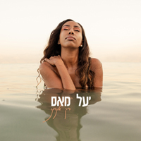 Yael Mess - רק אנחנו