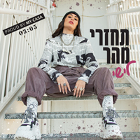 לישי - תחזרי מהר