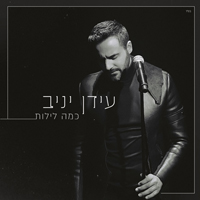 עידן יניב - כמה לילות