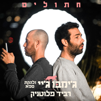 ג'ימבו ג'יי ורביד פלוטניק - חתולים