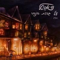 נוי אביטל - על גדות הנהר