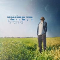 דן סלומון - מאיר עליי אור