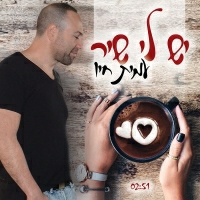 עמית חיו - יש לי שיר