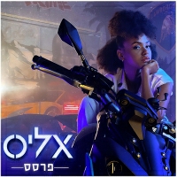 אליס - פרסס