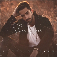 שרון אלגזר - לאן הלכת