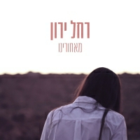 רחל ירון - מאחורינו