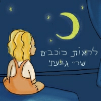 שריי גבעתי - לראות כוכבים