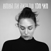 מאי מלר - עוד נראה את השמש
