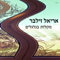 אריאל זילבר - מקלות בגלגלים