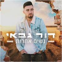 דור גבאי - נשים אחרות