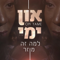 און ימי - למה זה מוזר