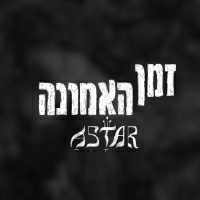 Astar - זמן האמונה