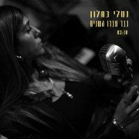 נטלי כחלון - כבר עברו השנים