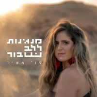 שני מאיו - מנגינות ללב שבור