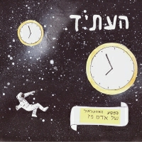 אדם פז - העתיד