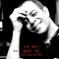 ראובן ארז - זה הזמן