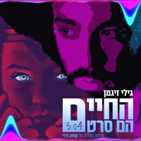 קפטן גילי - החיים הם סרט