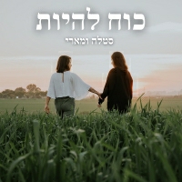 סטלה ומארי - כוח להיות